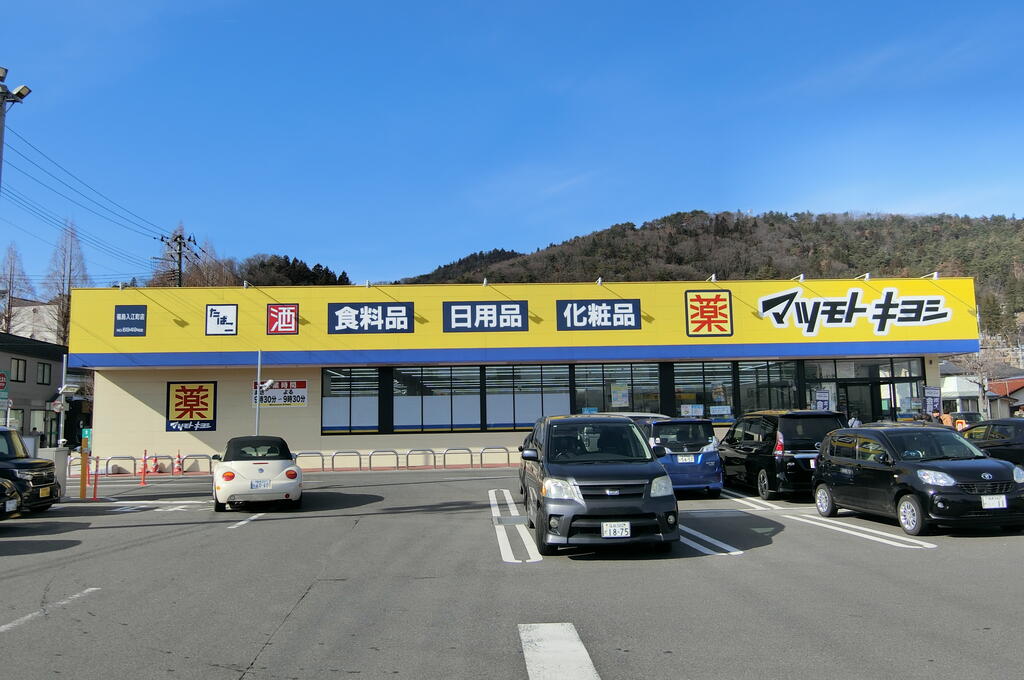 ドラックストア　マツモトキヨシ福島入江町店（ドラッグストア）まで958m