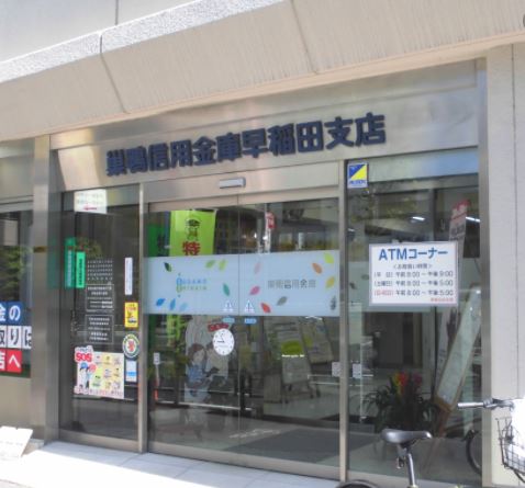 銀行　巣鴨信用金庫早稲田支店（銀行）まで461m