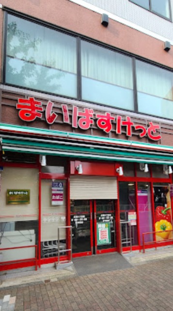 スーパー　まいばすけっと広尾5丁目店（スーパー）まで730m