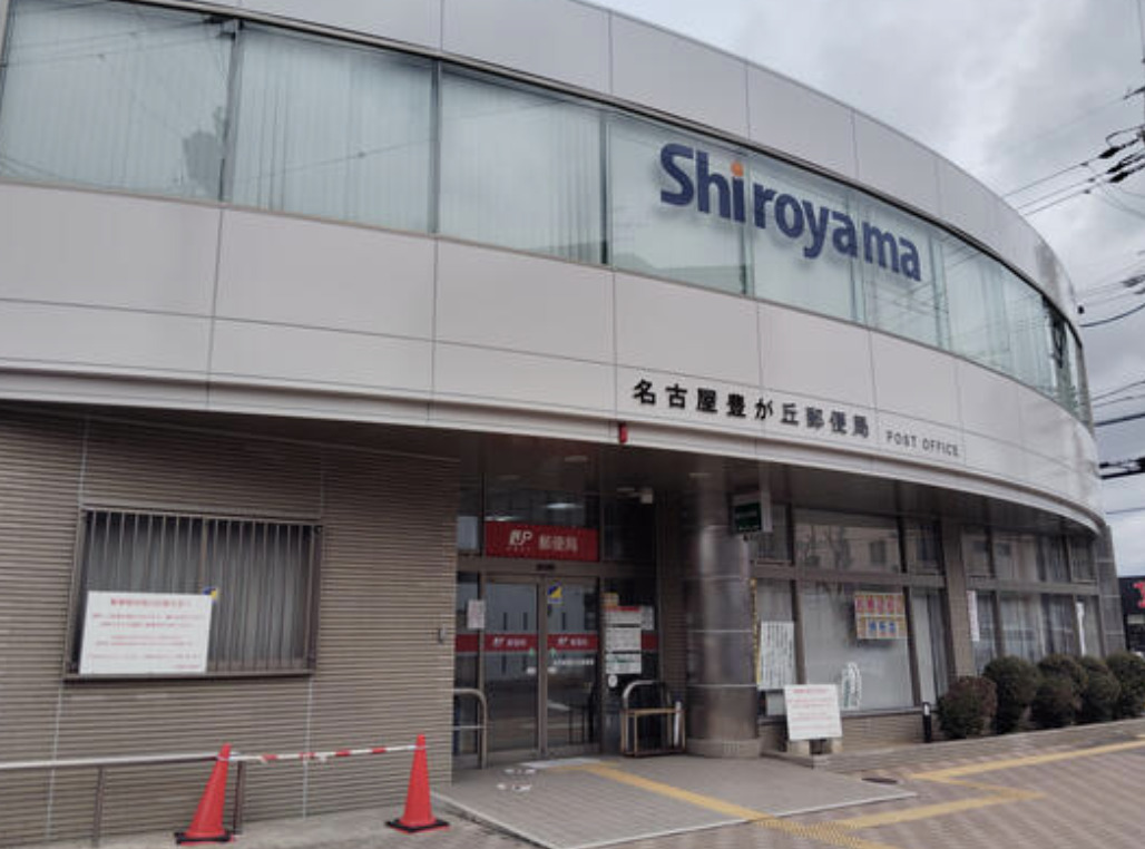 郵便局　名古屋豊が丘郵便局（郵便局）まで184m