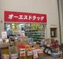 ドラックストア　オーエスドラッグ武蔵小山店（ドラッグストア）まで167m