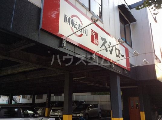 飲食店　スシロー 東府中店（飲食店）まで668m