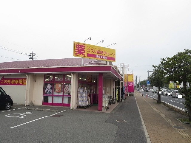 ドラックストア　クスリ岩崎チェーン 徳山久米店（ドラッグストア）まで529m
