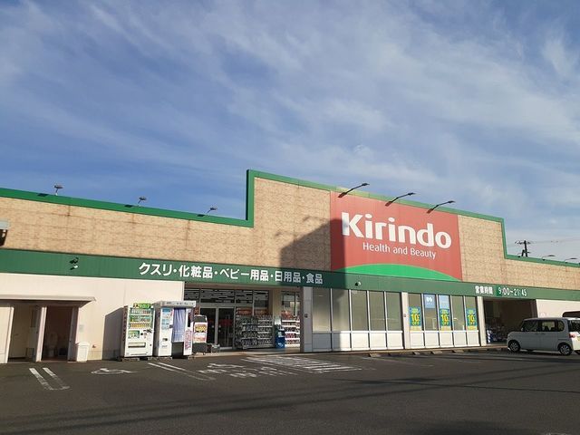 ドラックストア　キリン堂様（ドラッグストア）まで850m