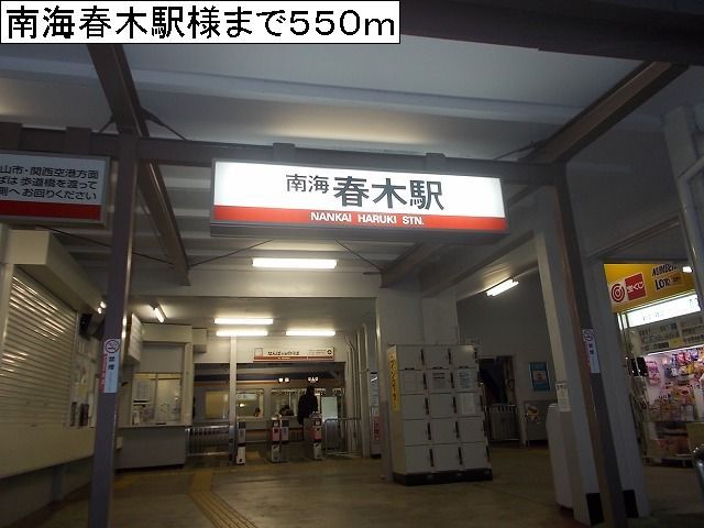 その他　南海春木駅様（その他）まで550m