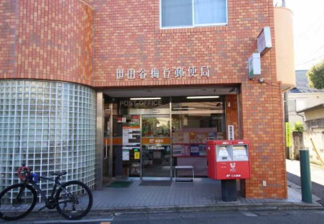 郵便局　世田谷梅丘郵便局（郵便局）まで1033m