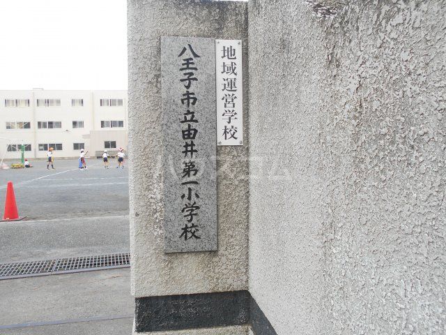 小学校　八王子由井第一小学校（小学校）まで1348m