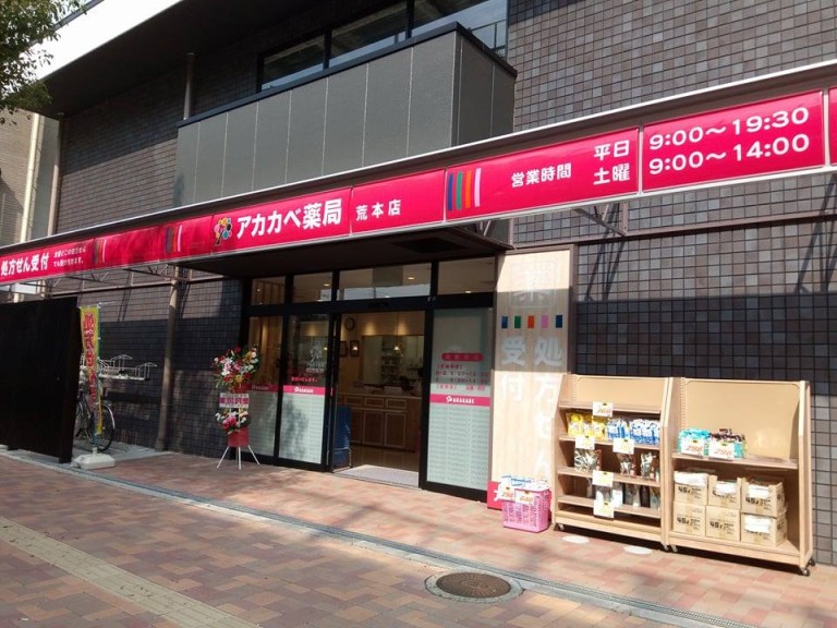 ドラックストア　アカカベ薬局 荒本店（ドラッグストア）まで525m