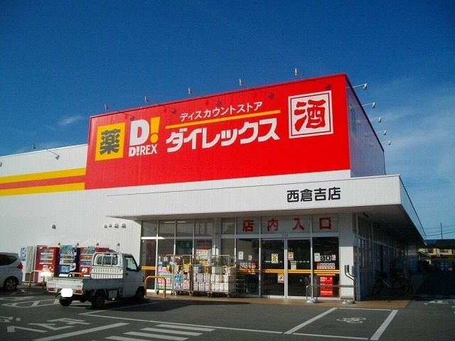 その他　ダイレックス 西倉吉店（その他）まで1400m