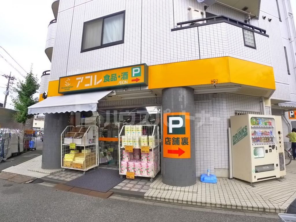 スーパー　アコレ南花畑4丁目店（スーパー）まで370m