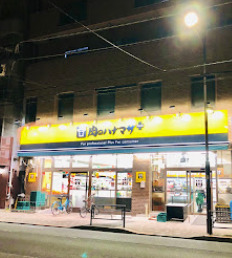 スーパー　肉のハナマサ 根岸店（スーパー）まで1988m