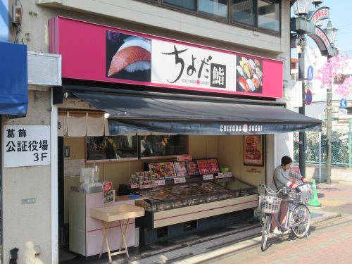 飲食店　ちよだ鮨 立石店（飲食店）まで291m