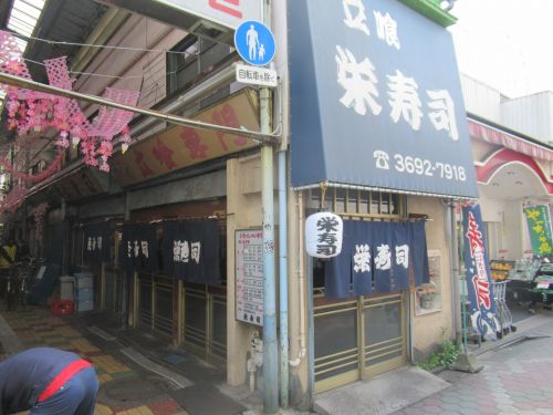 飲食店　栄寿司（飲食店）まで341m