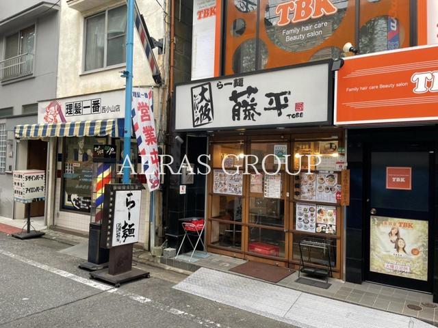 飲食店　らー麺 藤平 西小山店（飲食店）まで568m