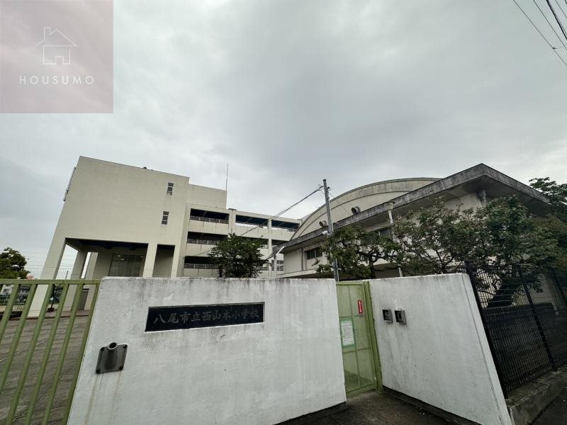 小学校　八尾市立西山本小学校（小学校）まで438m