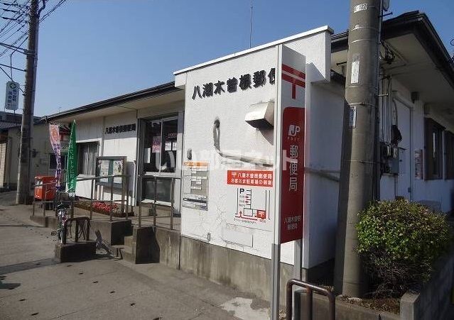 郵便局　八潮木曽根郵便局（郵便局）まで455m