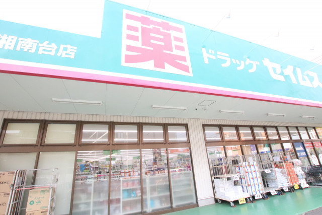 ドラックストア　ドラッグセイムス湘南台店（ドラッグストア）まで160m