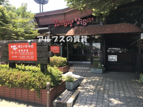 飲食店　ハングリータイガー 保土ヶ谷本店（飲食店）まで1642m