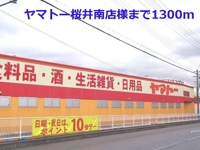 スーパー　ヤマトー桜井南店様（スーパー）まで1300m