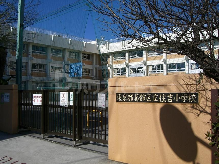 小学校　葛飾区立住吉小学校（小学校）まで480m