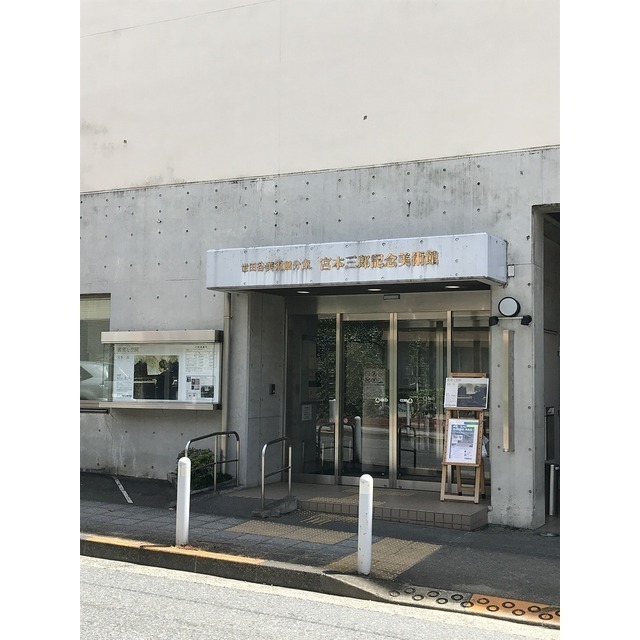 その他　宮本三郎記念美術館（その他）まで169m