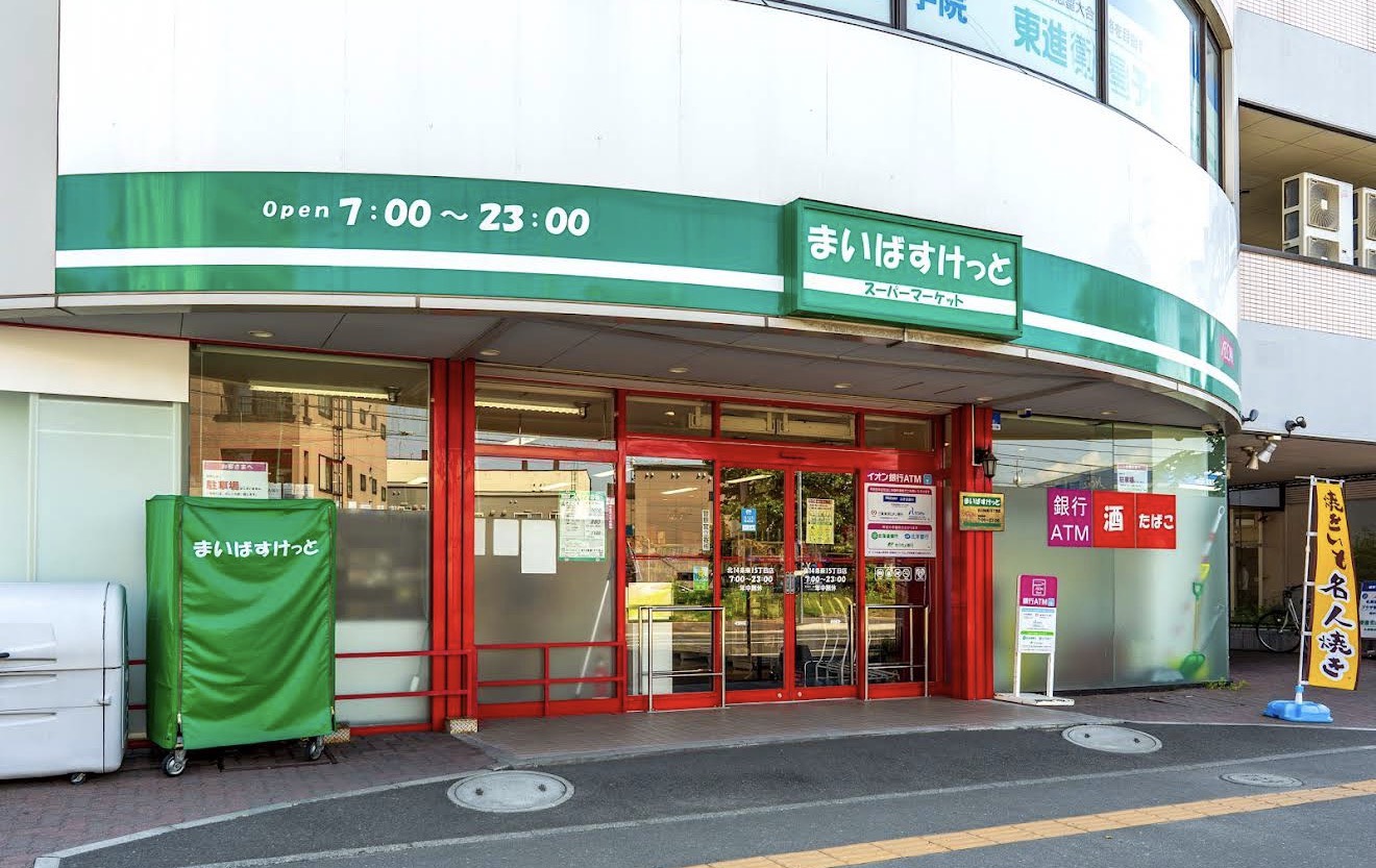 スーパー　まいばすけっと北14条東15丁目店（スーパー）まで709m