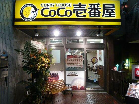 その他　ＣｏＣｏ壱番屋ＪＲ柏駅西口店（その他）まで285m