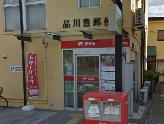郵便局　品川豊郵便局（郵便局）まで555m