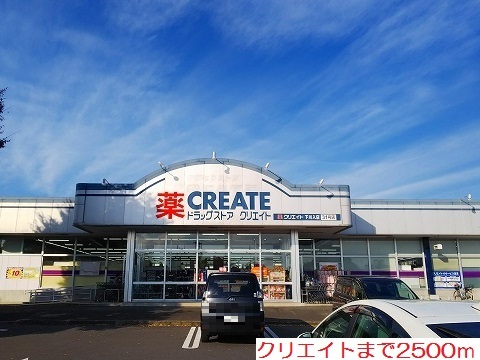 ドラックストア　クリエイト（ドラッグストア）まで2500m