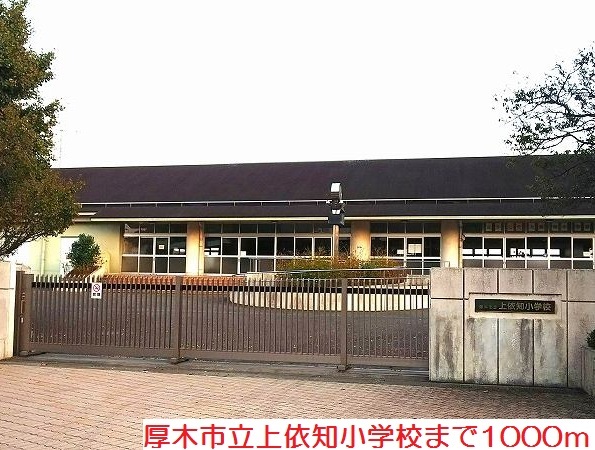 小学校　上依知小学校（小学校）まで1000m
