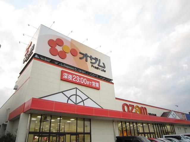 スーパー　オザム（スーパー）まで2000m