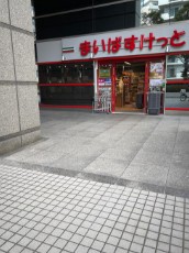 スーパー　まいばすけっと勝どき3丁目店（スーパー）まで198m