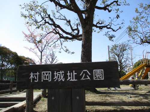 公園　村岡城址公園（公園）まで491m