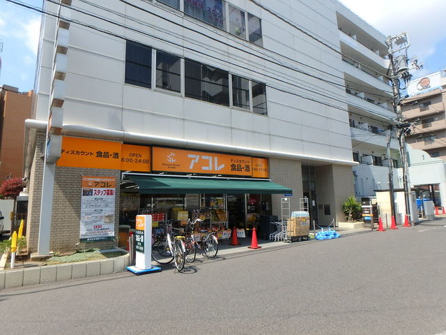 スーパー　アコレ船橋本町6丁目店（スーパー）まで857m
