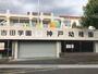 幼稚園・保育園　吉田学園神戸幼稚園（幼稚園・保育園）まで365m