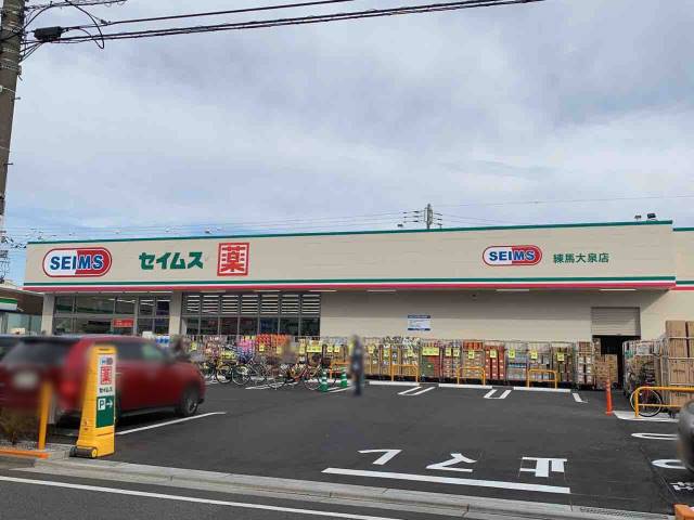 ドラックストア　ドラッグセイムス練馬大泉店（ドラッグストア）まで449m
