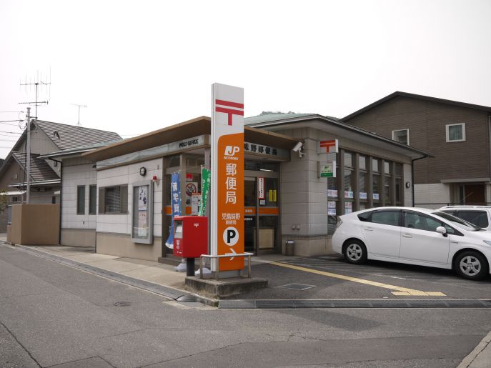 郵便局　児島味野郵便局（郵便局）まで236m