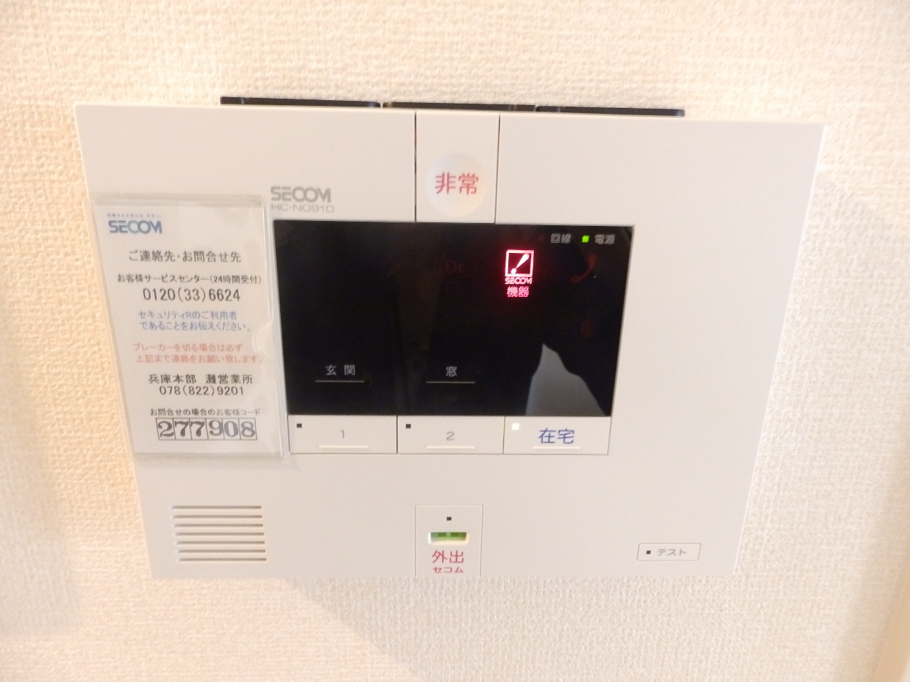 セキュリティ　セコム付