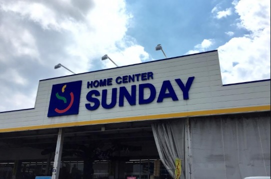 ホームセンター　サンデー前田店（ホームセンター）まで1711m