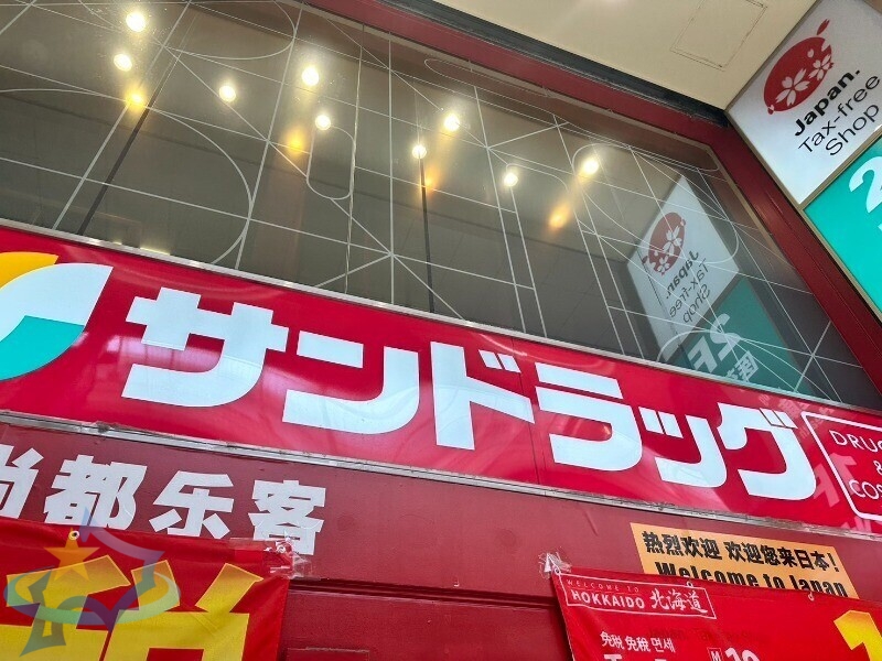 ドラックストア　サンドラッグ発寒6条店（ドラッグストア）まで371m
