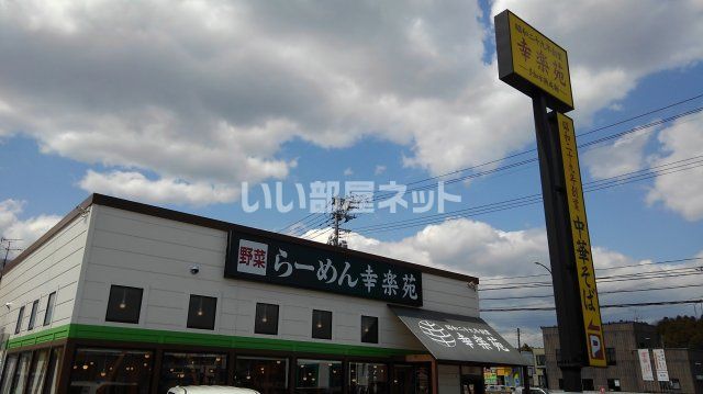 飲食店　幸楽苑西多賀店（飲食店）まで1507m