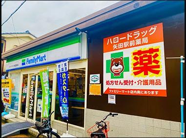 コンビニ　ファミリーマートハロードラッグ矢田駅前店（コンビニ）まで188m