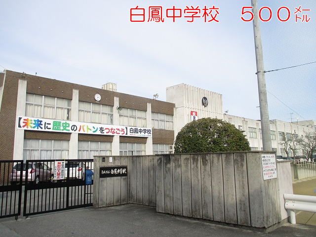 中学校　白鳳中学校（中学校）まで500m
