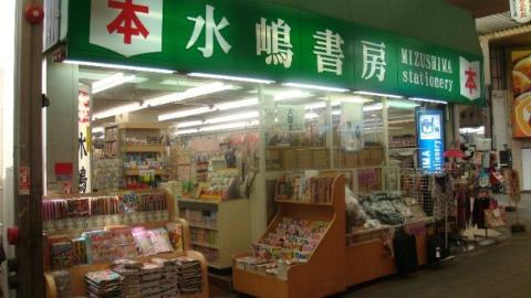 メープルスクエア心斎橋　（株）水嶋書房茨木店（その他　181m）