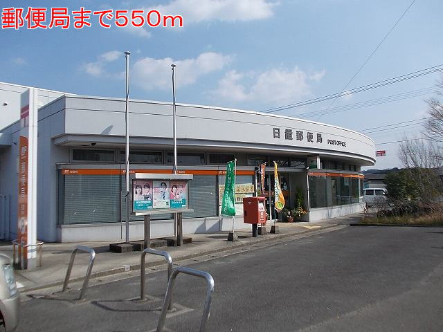 郵便局　日置郵便局（郵便局）まで550m