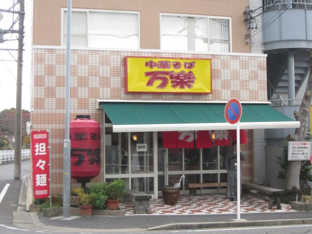 飲食店　万楽（飲食店）まで370m