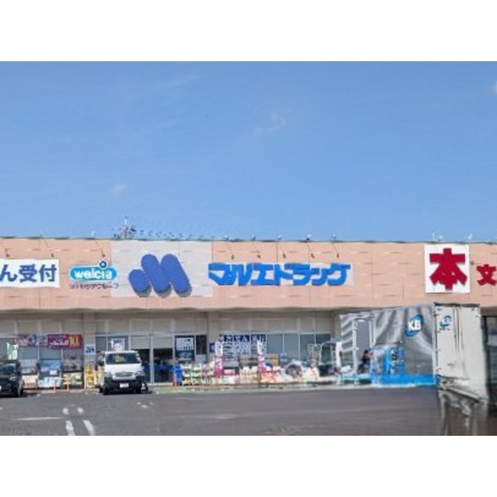 ドラックストア　マルエドラッグ駒形店（ドラッグストア）まで685m