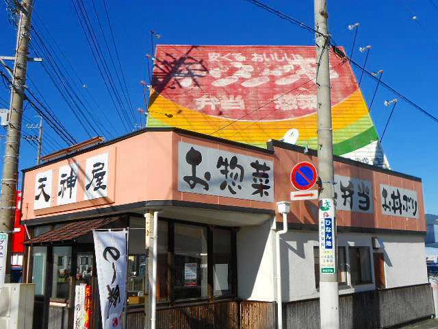 飲食店　天神屋船越店（飲食店）まで500m