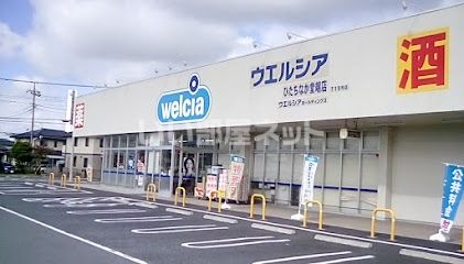 ドラックストア　ウエルシアひたちなか堂端店（ドラッグストア）まで441m