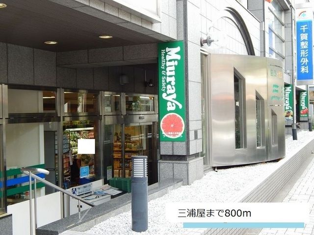 スーパー　三浦屋（スーパー）まで800m
